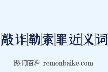 敲诈勒索罪近义词是什么意思的图片